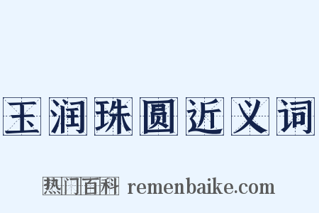 玉润珠圆近义词是什么意思的图片